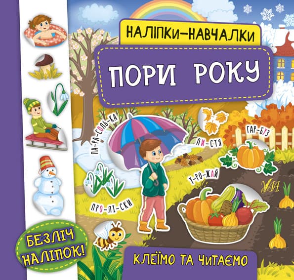 Книжка з наліпками для дошкільнят "Наліпки-навчалки — Пори року" | Ула