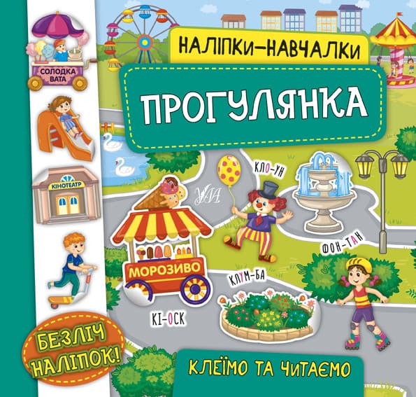 Книжка з наліпками для дошкільнят "Наліпки-навчалки — Прогулянка" | Ула