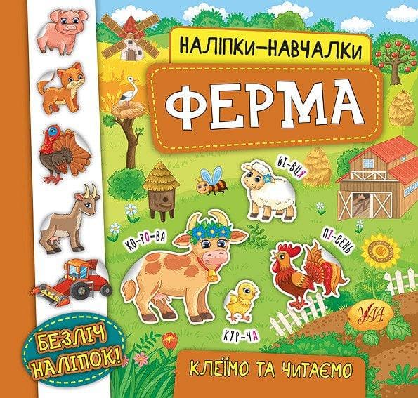 Книжка з наліпками для дошкільнят "Наліпки-навчалки — Ферма" | Ула