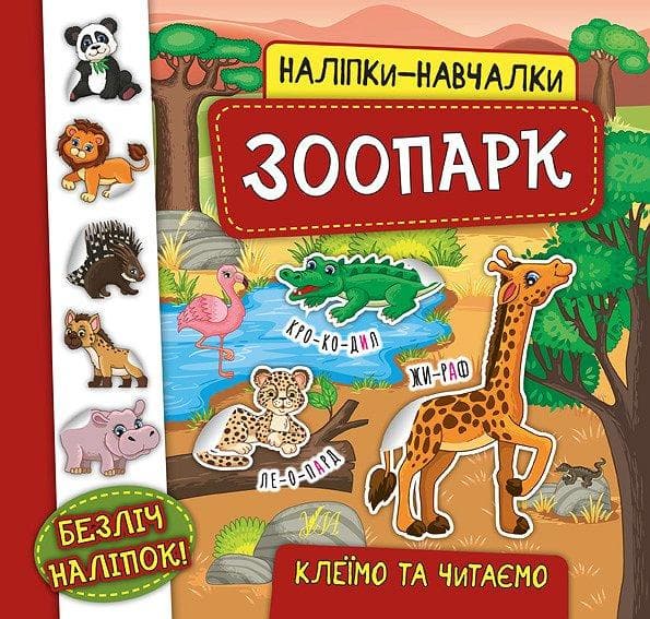 Книжка з наліпками для дошкільнят "Наліпки-навчалки — Зоопарк" | Ула