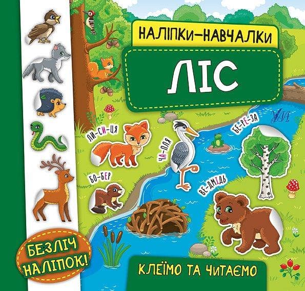 Книжка з наліпками для дошкільнят "Наліпки-навчалки — Ліс" | Ула