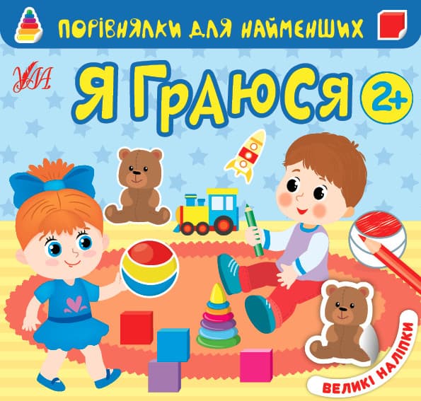 Книжка з наліпками для дошкільнят "Порівнялки для найменших — Я граюся" | Ула
