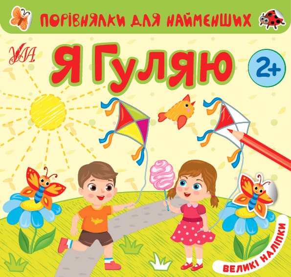 Книжка з наліпками для дошкільнят "Порівнялки для найменших — Я гуляю" | Ула
