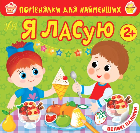 Книжка з наліпками для дошкільнят "Порівнялки для найменших — Я ласую" | Ула