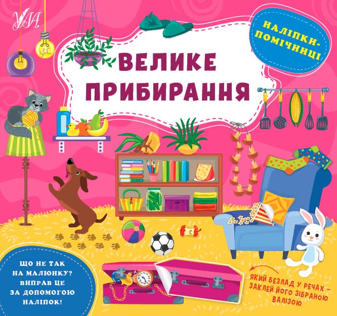 Книжка з наліпками для дошкільнят "Наліпки-помічниці — Велике прибирання" | Ула