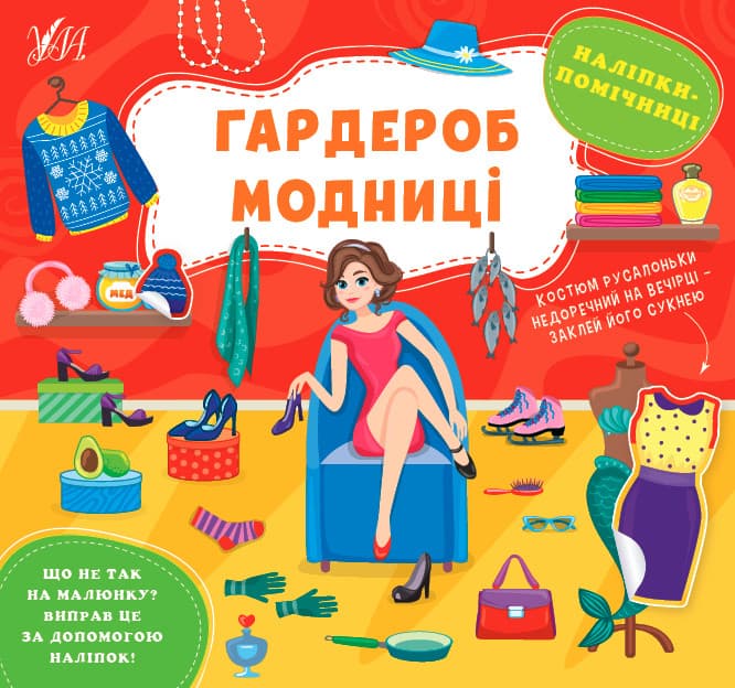 Книжка з наліпками для дошкільнят "Наліпки-помічниці — Гардероб модниці" | Ула