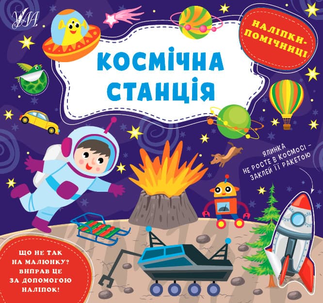 Книжка з наліпками для дошкільнят "Наліпки-помічниці — Космічна станція" | Ула