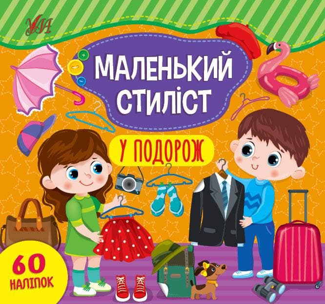 Книжка з наліпками для дошкільнят "Маленький стиліст — У подорож" (60 наліпок) | Ула