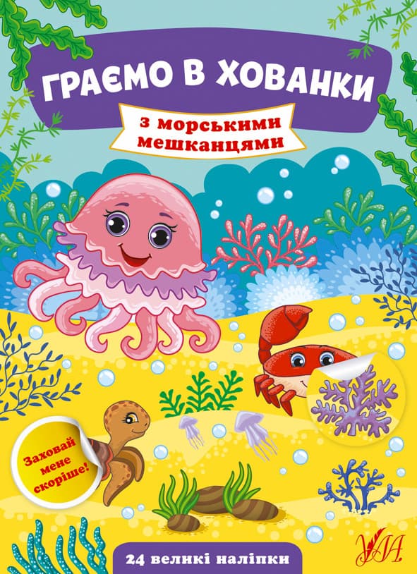 Книжка з наліпками для дошкільнят "Граємо в хованки — З морськими мешканцями" | Ула