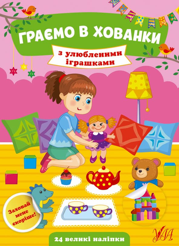 Книжка з наліпками для дошкільнят "Граємо в хованки — З улюбленими іграшками" | Ула