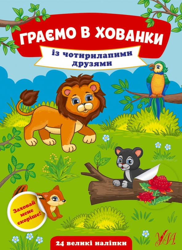 Книжка з наліпками для дошкільнят "Граємо в хованки — Із чотирилапими друзями" | Ула