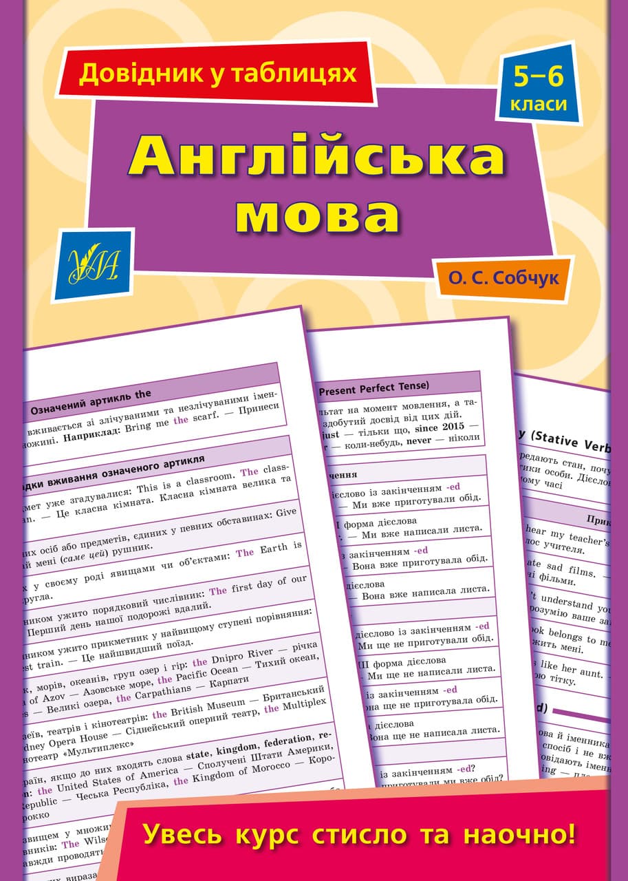 Навчальний посібник "Довідник у таблицях — Англійська мова. 5–6 класи" | УЛА (НУШ)