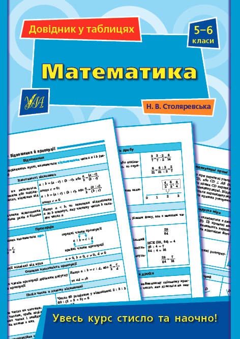 Навчальний посібник "Довідник у таблицях — Математика. 5–6 класи" | УЛА (НУШ)