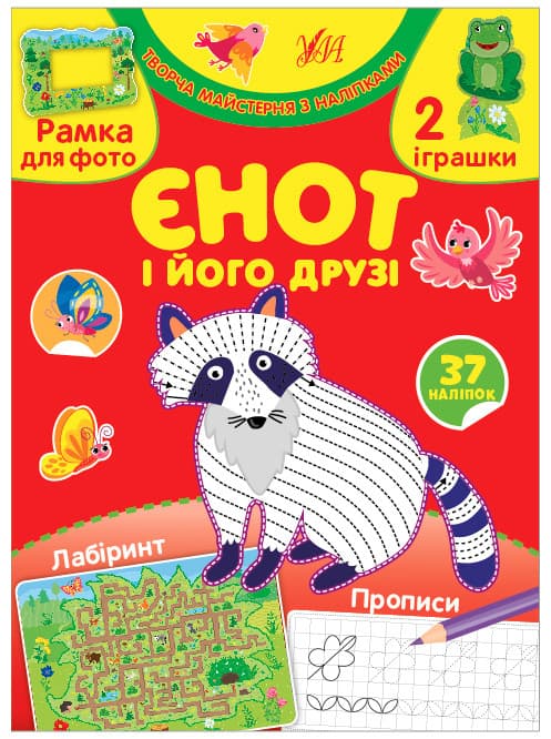 Книжка для дошкільнят "Творча майстерня з наліпками — Єнот і його друзі" (37 наліпок) | Ула