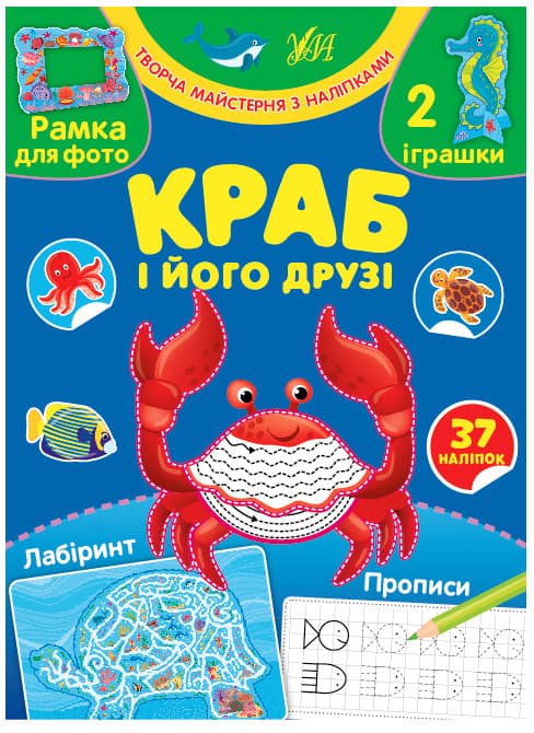 Книжка для дошкільнят "Творча майстерня з наліпками — Краб і його друзі" (37 наліпок) | Ула