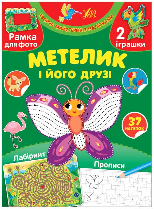 Книжка для дошкільнят "Творча майстерня з наліпками — Метелик і його друзі" (37 наліпок) | Ула