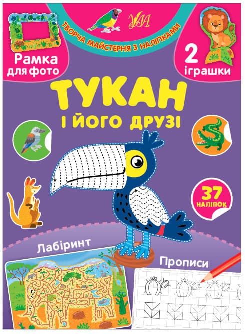 Книжка для дошкільнят "Творча майстерня з наліпками — Тукан і його друзі" (37 наліпок) | Ула