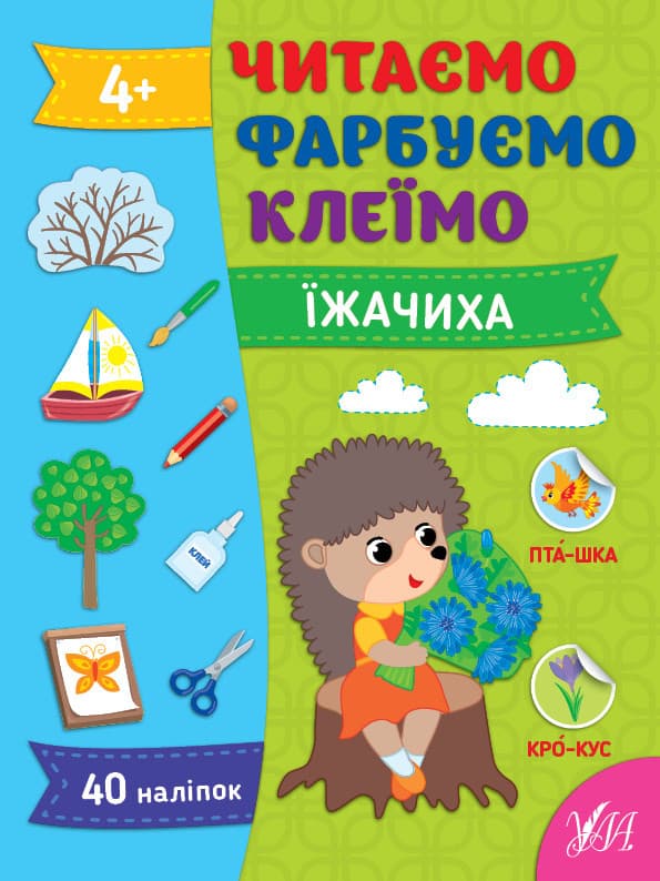 Книжка для дошкільнят "Читаємо. Фарбуємо. Клеїмо — Їжачиха" (40 наліпок) | Ула