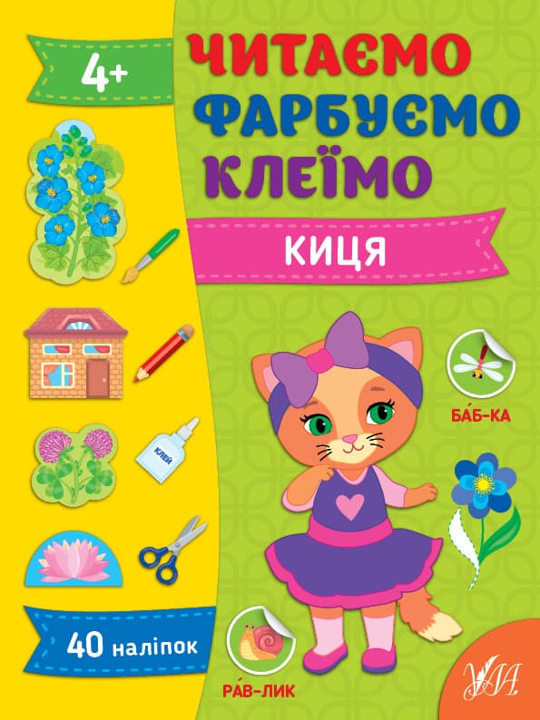 Книжка для дошкільнят "Читаємо. Фарбуємо. Клеїмо — Киця" (40 наліпок) | Ула