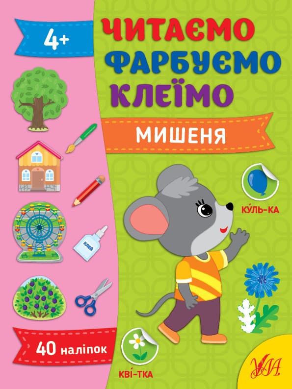 Книжка для дошкільнят "Читаємо. Фарбуємо. Клеїмо — Мишеня" (40 наліпок) | Ула