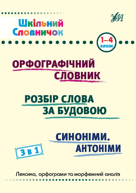 Шкільний словничок 3 в 1. Орфографічний словник. Розбір слова за будовою. Синоніми та антоніми. 1-4 класи | Ула