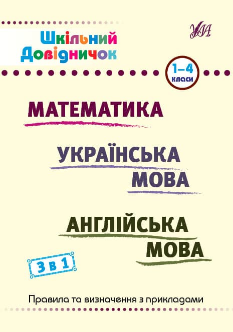 Шкільний довідничок 3 в 1. Математика. Українська мова. Англійська мова. 1–4 класи | Ула