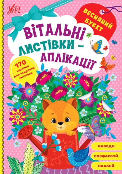 Книжка для малюків "Вітальні листівки-аплікації — Весняний букет" (170 наліпок) | Ула