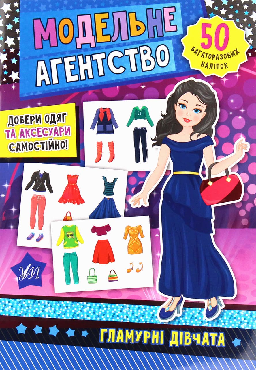 Книжка з наліпками "Модельне агентство — Гламурні дівчата" (50 багаторазових наліпок) | Ула