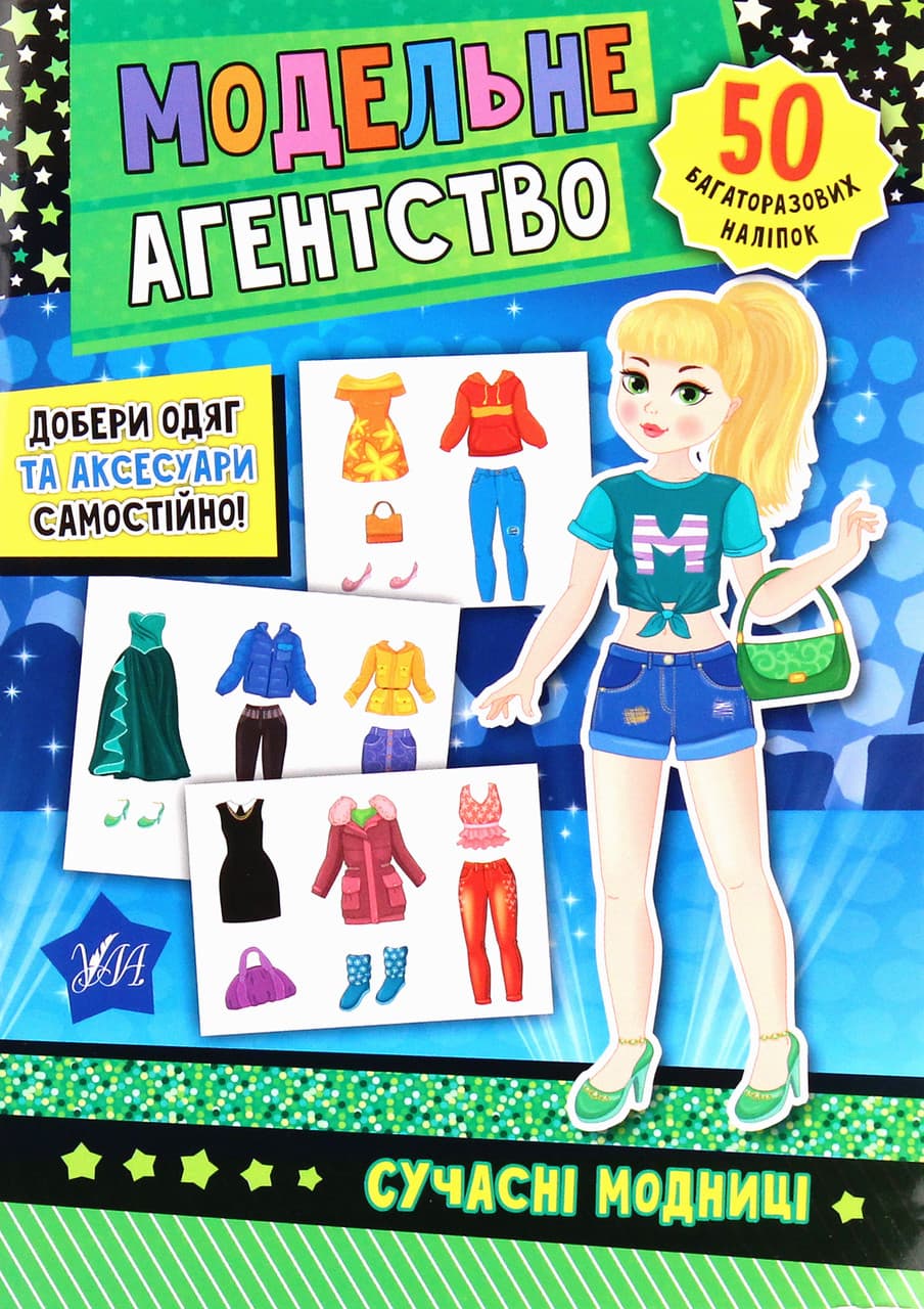 Книжка з наліпками "Модельне агентство — Сучасні модниці" (50 багаторазових наліпок) | Ула