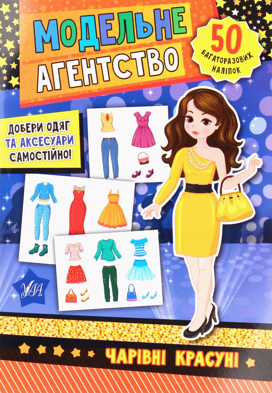 Книжка з наліпками "Модельне агентство — Чарівні красуні" (50 багаторазових наліпок) | Ула