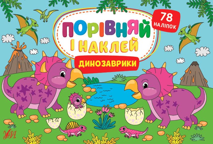Книжка з наліпками "Порівняй і наклей - Динозаврики" (78 наліпок) | Ула