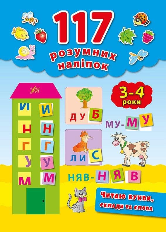 Книжка для дошкільнят "117 розумних наліпок — Читаю букви, склади та слова. 3–4 роки" | Ула