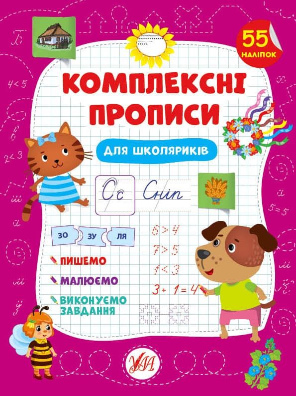 Книга для розвитку "Комплексні прописи для школяриків" (55 наліпок) | Ула