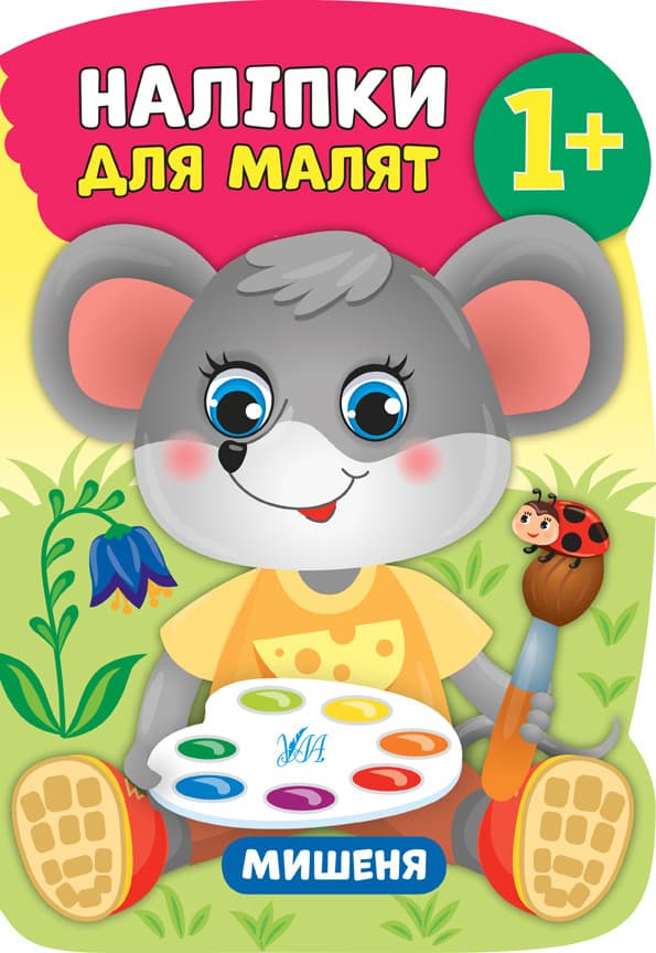Книжка з наліпками "Наліпки для малят — Мишеня 1+" УЛА