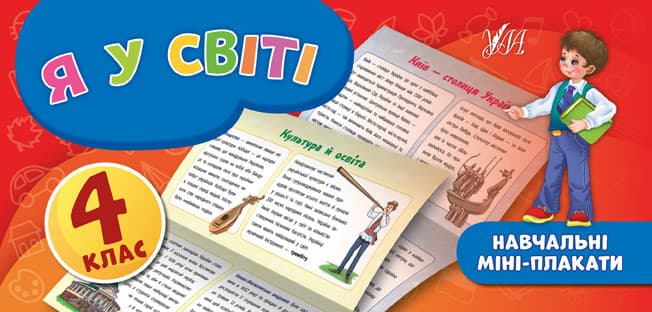 Навчальний посібник "Навчальні міні-плакати — Я у світі. 4 клас" | Ула