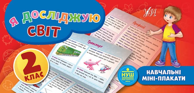 Навчальний посібник "Навчальні міні-плакати — Я досліджую світ. 2 клас" | Ула