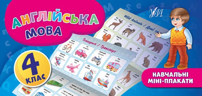 Навчальний посібник "Навчальні міні-плакати — Англійська мова. 4 клас" | Ула