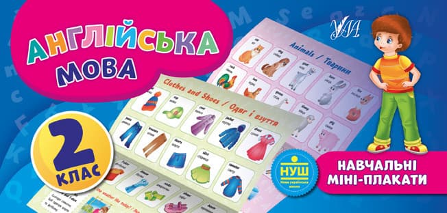 Навчальний посібник "Навчальні міні-плакати — Англійська мова. 2 клас" | Ула