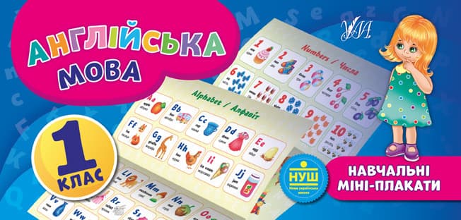 Навчальний посібник "Навчальні міні-плакати — Англійська мова. 1 клас" | Ула