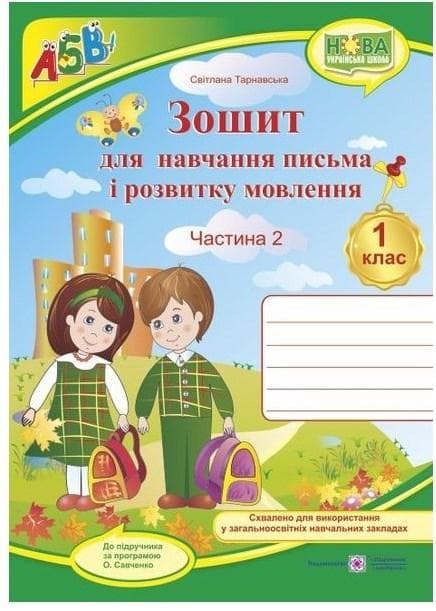 Зошит з друкованою основою для навчання письма і розвитку мовлення. 1 клас (частина 2) | Підручники та посібники (НУШ)