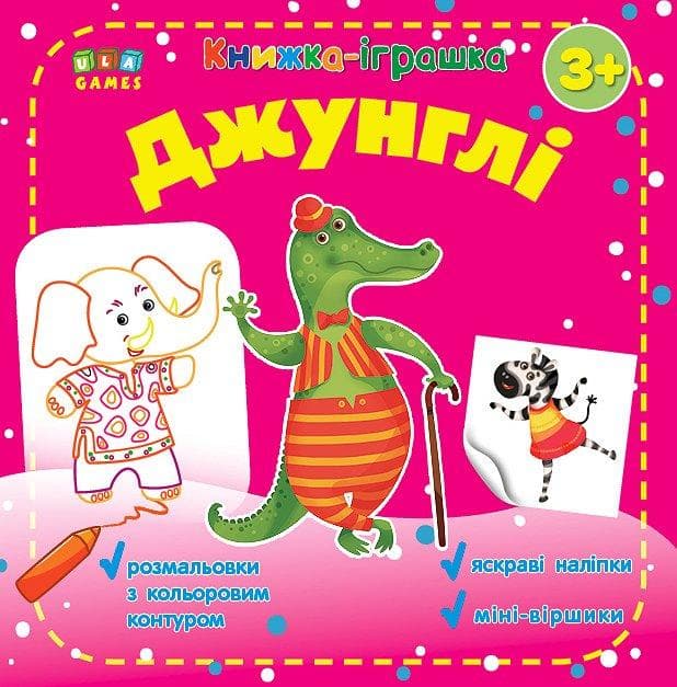 Книжка-іграшка для малюків "Джунглі" (з наліпками) | Ула