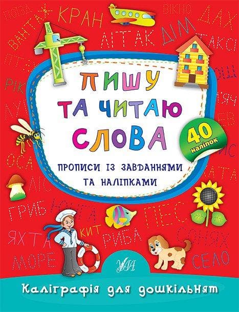 Зошит "Каліграфія для дошкільнят — Пишу та читаю слова. Прописи із завданнями та наліпками" | Ула