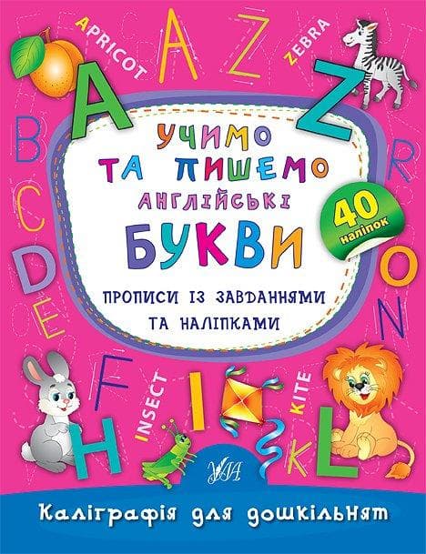 Зошит "Каліграфія для дошкільнят — Учимо та пишемо англійські букви. Прописи із завданнями та наліпками" | Ула