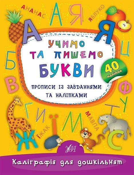 Зошит "Каліграфія для дошкільнят — Учимо та пишемо букви. Прописи із завданнями та наліпками" | Ула