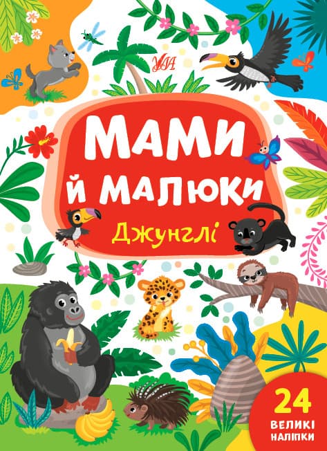 Книжка з наліпками для дітей "Мами й малюки — Джунглі" (24 наліпки) | УЛА