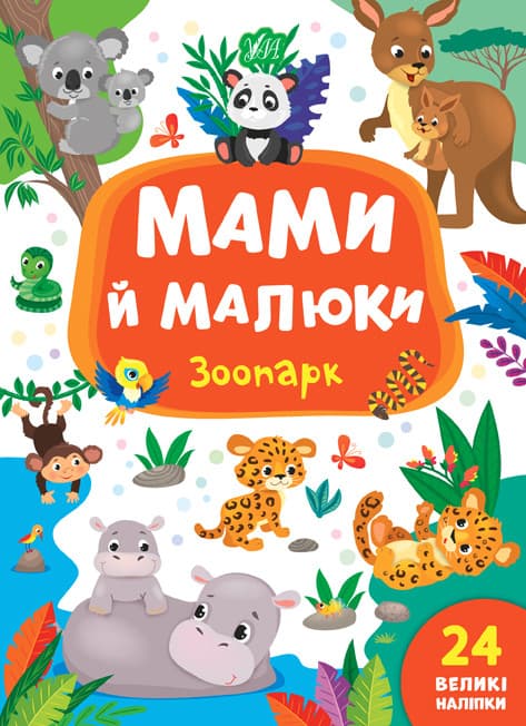 Книжка з наліпками для дітей "Мами й малюки — Зоопарк" (24 наліпки) | УЛА