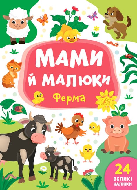 Книжка з наліпками для дітей "Мами й малюки — Ферма" (24 наліпки) | УЛА