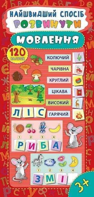 Книжка для дітей "Найшвидший спосіб — Розвинути мовлення" (120 наліпок) | УЛА