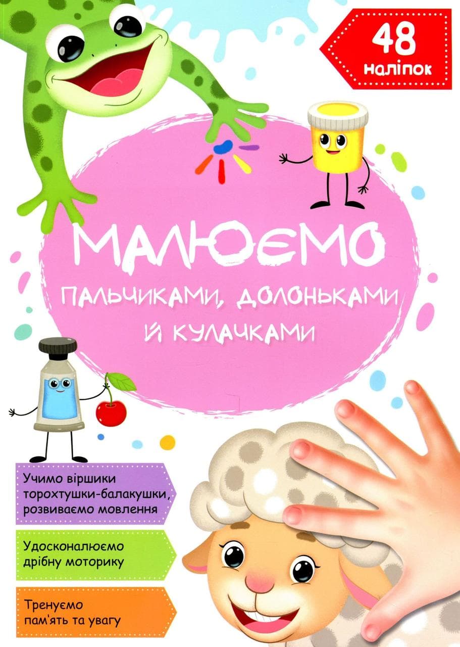 Книжка для дошкільнят "Малюємо пальчиками, долоньками й кулачками. Овечка" (48 наліпок) | Кристал Бук
