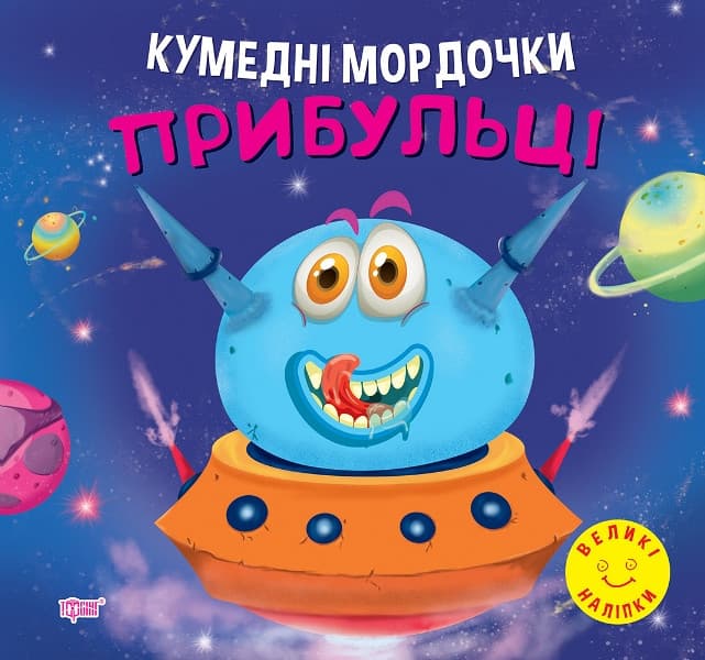 Книжка з наліпками для дітей "Кумедні мордочки. Прибульці" | Торсінг